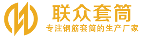 泽库钢筋套筒_泽库直螺纹连接套筒_泽库直螺纹套筒_泽库冷挤压套筒_泽库直螺纹钢筋套筒_生产厂家